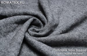 Ткань варенка пальтовая цвет серый меланж