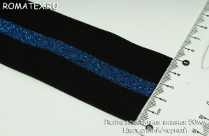 Лента эластичная 50мм цвет черный/синий люрекс