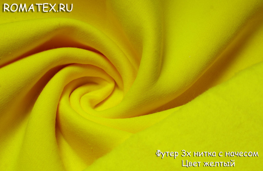 футер 3х нитка с начесом  цвет желтый футер 3х нитка с начесом  цвет желтый