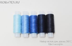 Набор ниток для джинсовых изделий 50/2